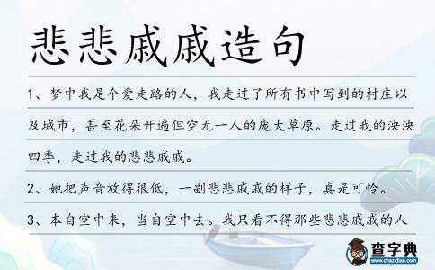 悲悲戚戚造句