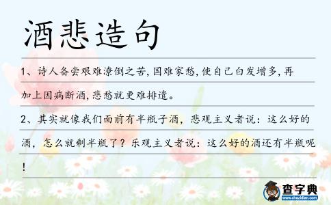 酒悲造句