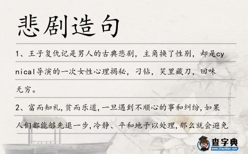 悲劇造句