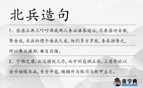 北兵造句