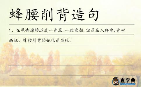 削背造句