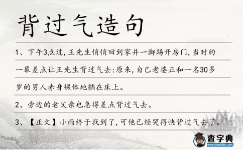 背過氣造句