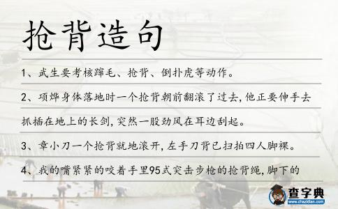 搶背造句