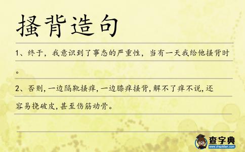 搔背造句