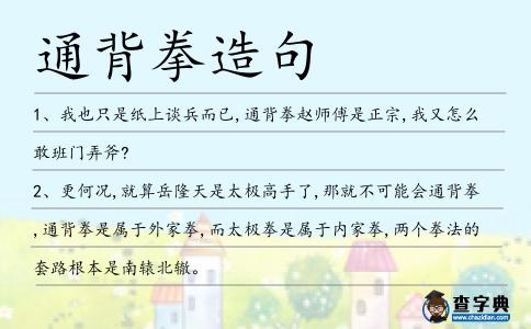 通背拳造句