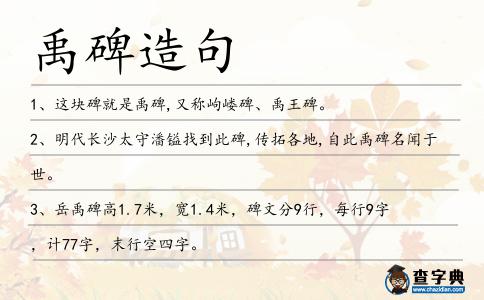 禹碑造句