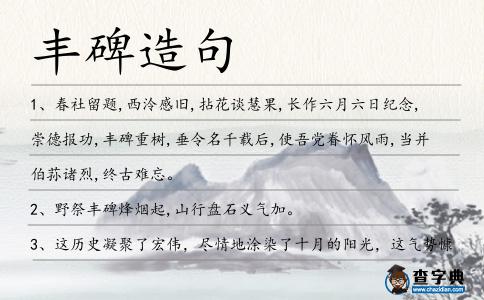 豐碑造句