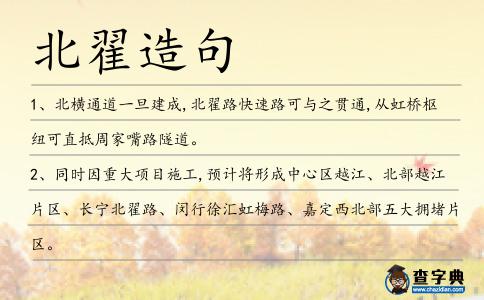 北翟造句