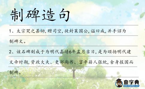 制碑造句