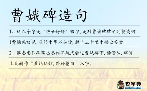 曹娥碑造句