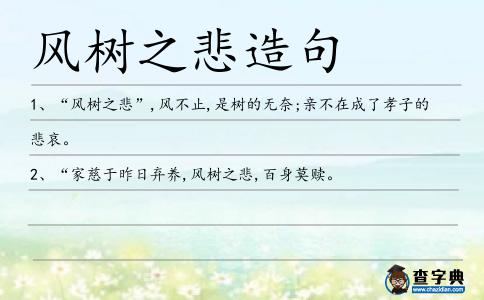 風(fēng)樹之悲造句