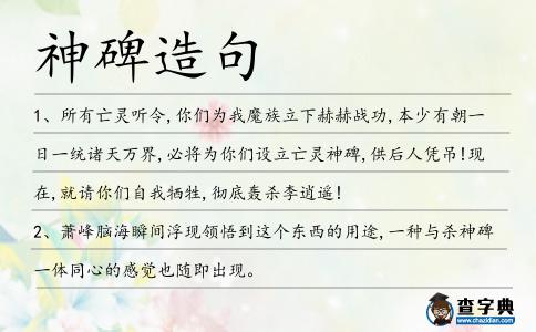 神碑造句