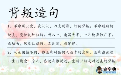 背叛造句