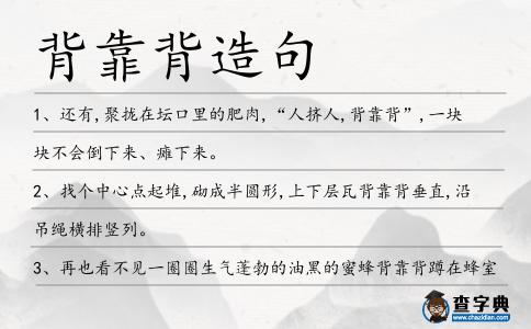 背靠背造句