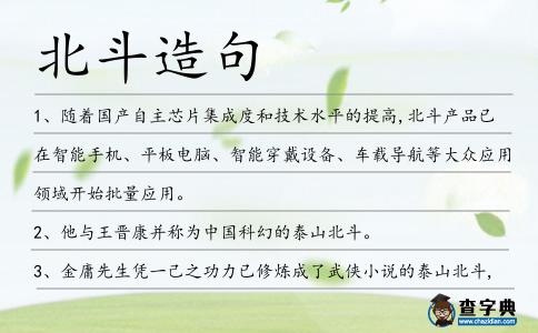 北斗造句