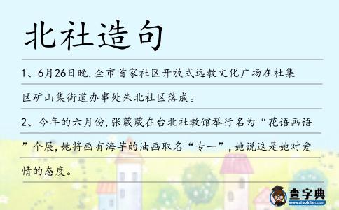 北社造句