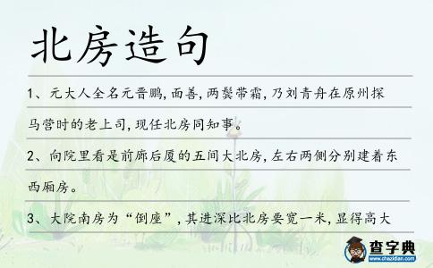 北房造句