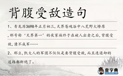 背腹受敵造句