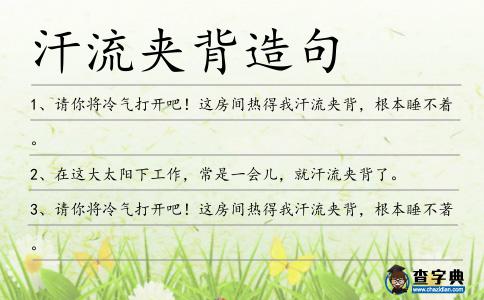 汗流夾背造句