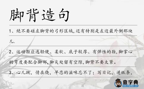 腳背造句