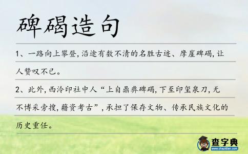 碑碣造句
