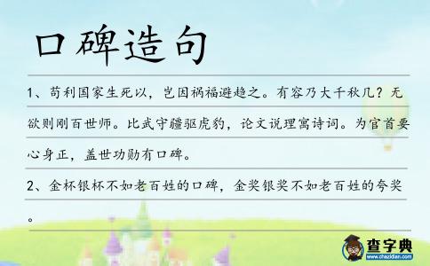 口碑造句