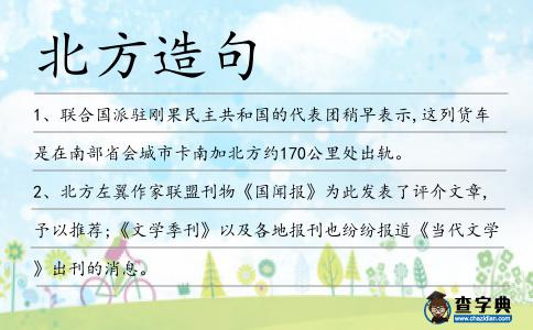 北方造句