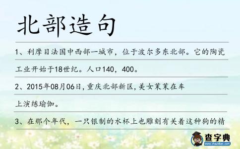 北部造句