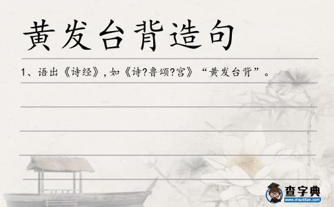 黃發臺背造句