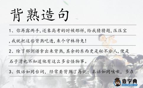 背熟造句