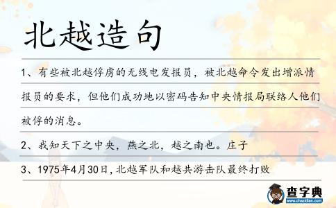 北越造句