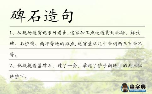碑石造句