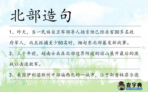 北部造句