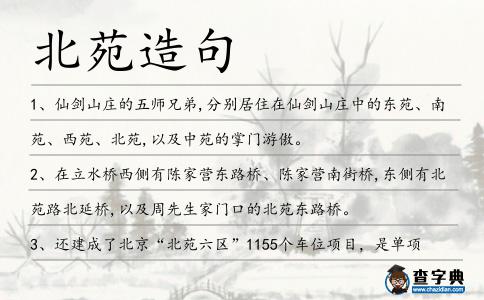 北苑造句