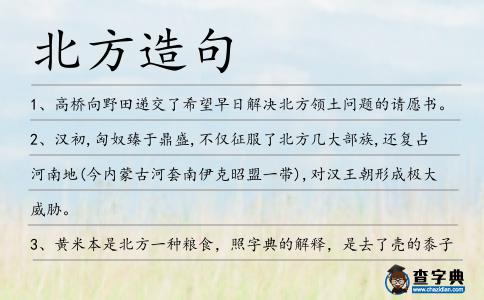 北方造句
