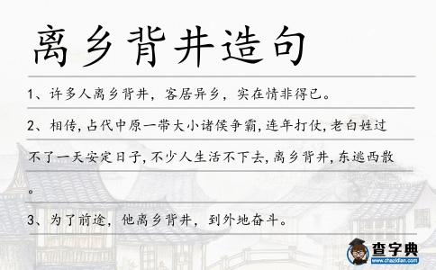 離鄉背井造句