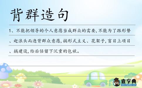 背群造句