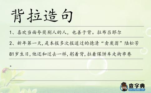 背拉造句