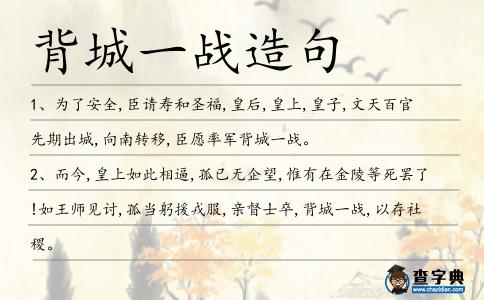 背城一戰造句