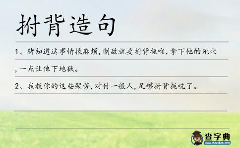拊背造句