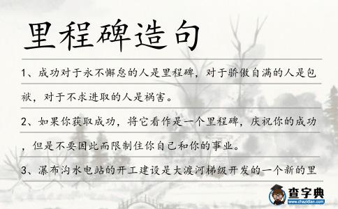 里程碑造句