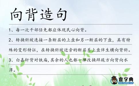 向背造句