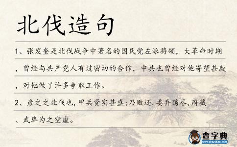 北伐造句