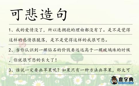 可悲造句