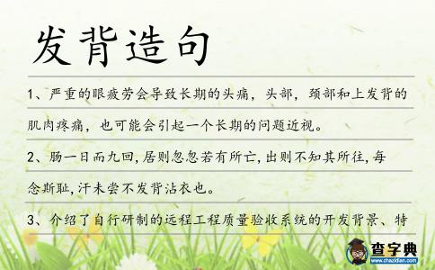 發(fā)背造句