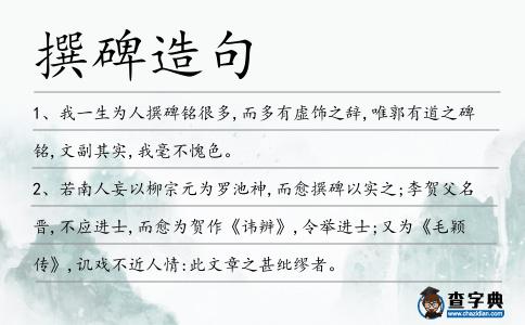 撰碑造句