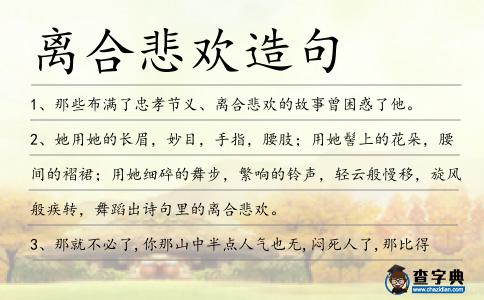 離合悲歡造句