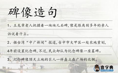 碑像造句