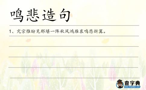 鳴悲造句