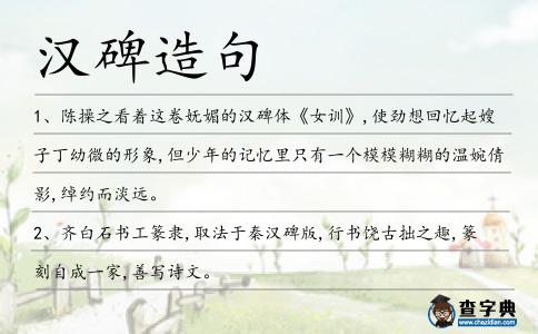 漢碑造句